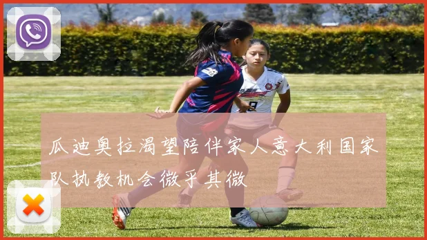 瓜迪奥拉渴望陪伴家人意大利国家队执教机会微乎其微