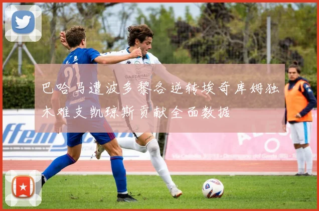 巴哈马遭波多黎各逆转埃奇库姆独木难支凯琼斯贡献全面数据
