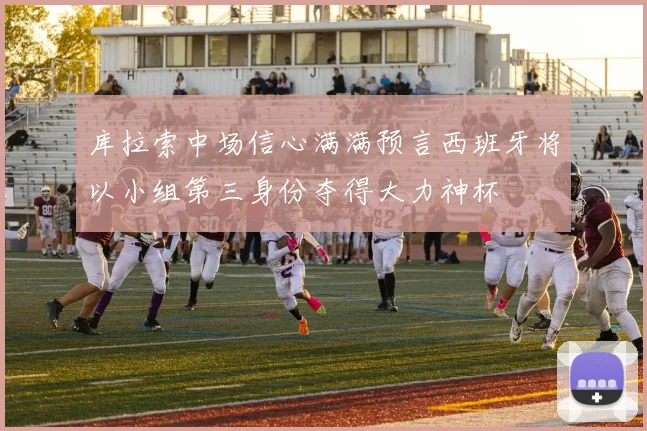 库拉索中场信心满满预言西班牙将以小组第三身份夺得大力神杯